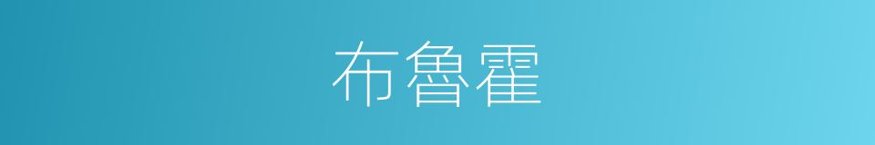 布魯霍的同義詞