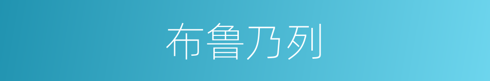 布鲁乃列的同义词