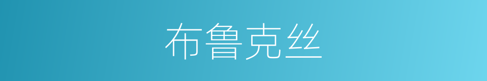 布鲁克丝的同义词