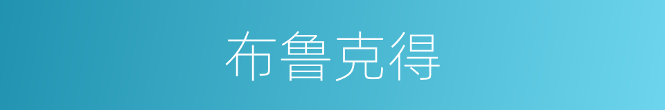 布鲁克得的同义词