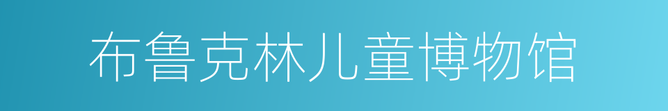 布鲁克林儿童博物馆的同义词