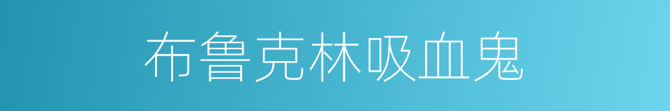 布鲁克林吸血鬼的同义词