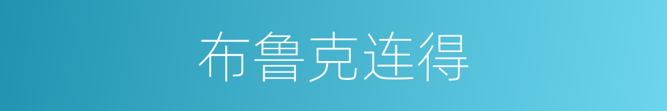 布鲁克连得的同义词