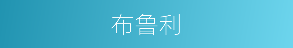 布鲁利的同义词