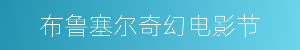 布鲁塞尔奇幻电影节的同义词