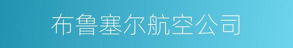 布鲁塞尔航空公司的同义词