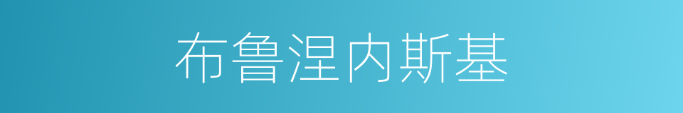 布鲁涅内斯基的同义词