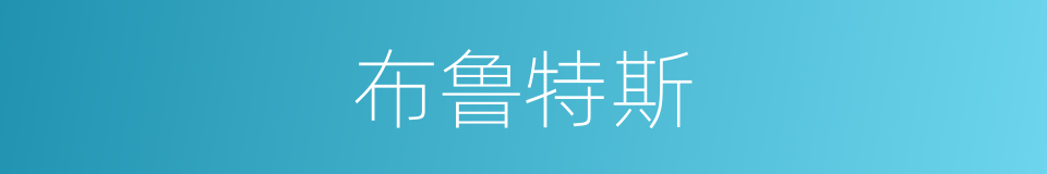 布鲁特斯的同义词