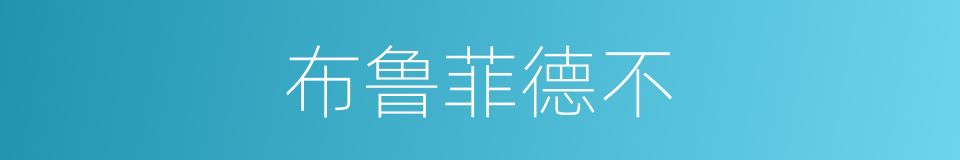 布鲁菲德不的同义词