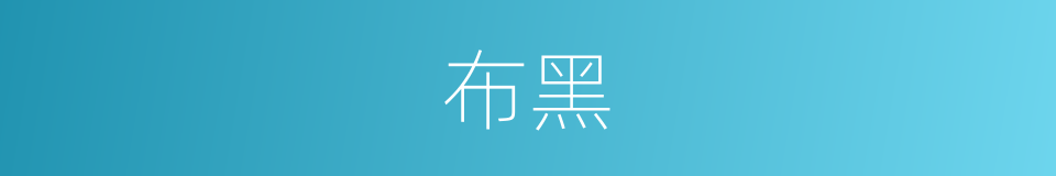 布黑的同义词