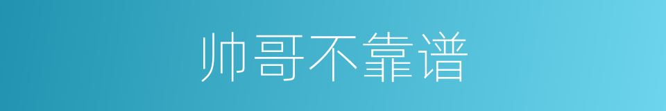 帅哥不靠谱的同义词