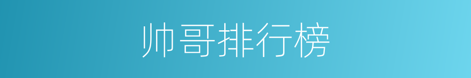 帅哥排行榜的同义词