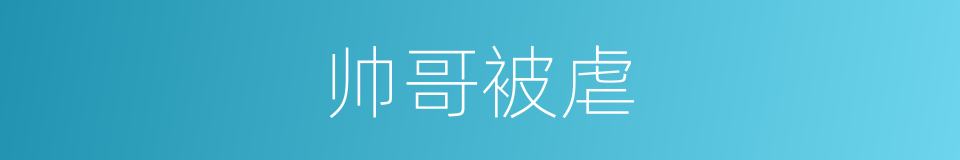 帅哥被虐的同义词