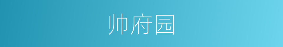 帅府园的同义词