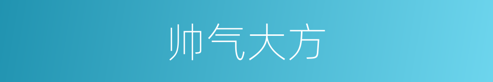 帅气大方的同义词