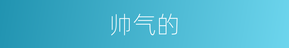 帅气的的同义词