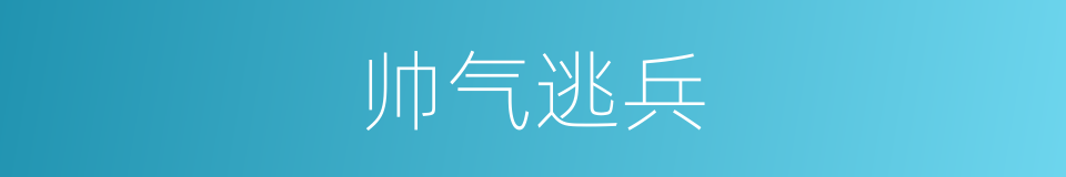 帅气逃兵的同义词