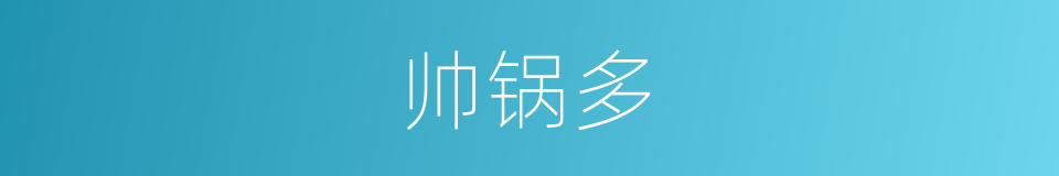 帅锅多的同义词