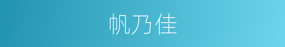帆乃佳的同义词