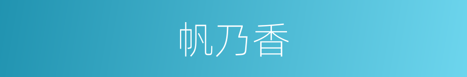 帆乃香的同义词