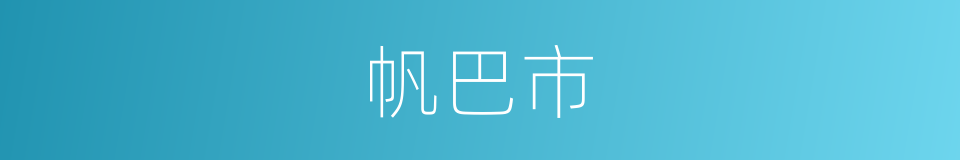 帆巴市的同义词