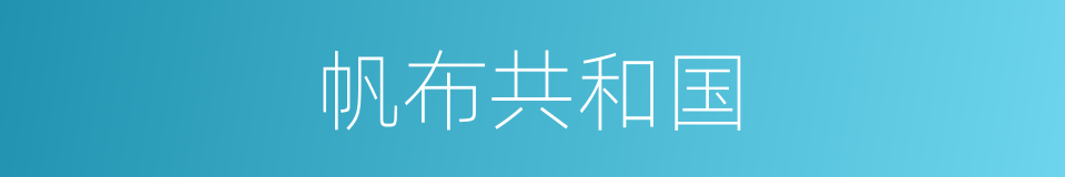 帆布共和国的同义词