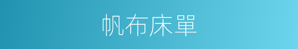 帆布床單的同義詞