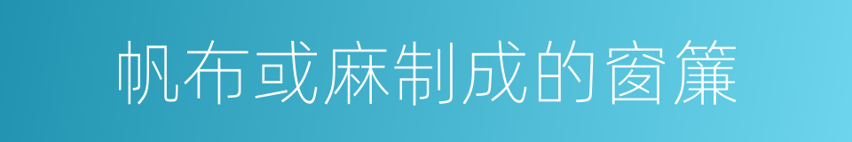 帆布或麻制成的窗簾的同義詞