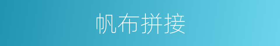 帆布拼接的同义词