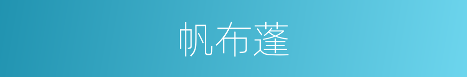 帆布蓬的同义词