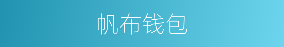帆布钱包的同义词