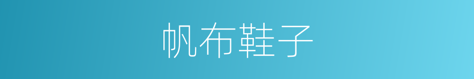 帆布鞋子的同义词