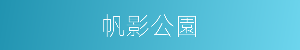 帆影公園的同義詞