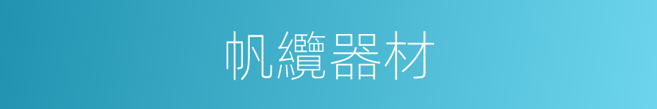 帆纜器材的同義詞