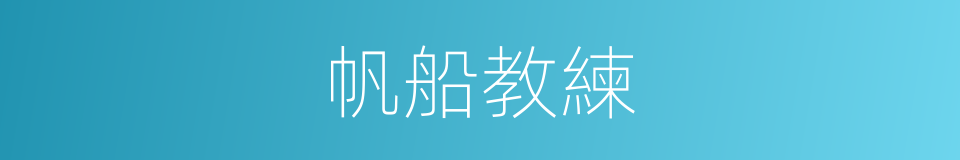 帆船教練的同義詞