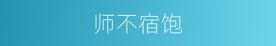 师不宿饱的意思