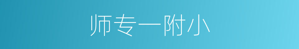 师专一附小的同义词