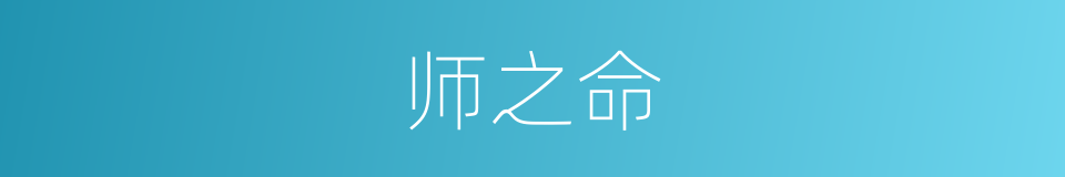 师之命的同义词