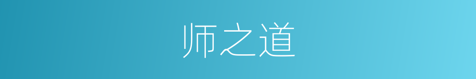 师之道的同义词