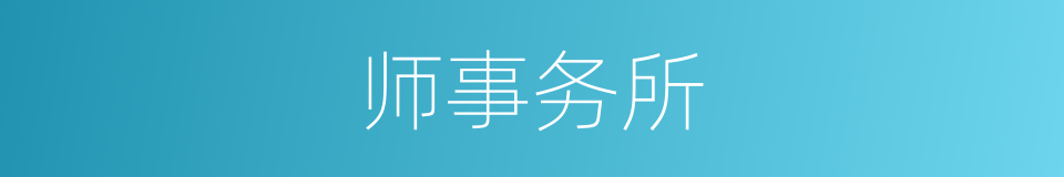 师事务所的同义词