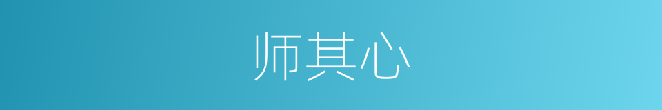 师其心的同义词