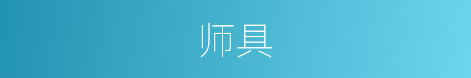 师具的同义词