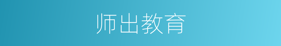 师出教育的同义词
