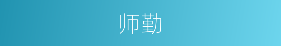 师勤的同义词