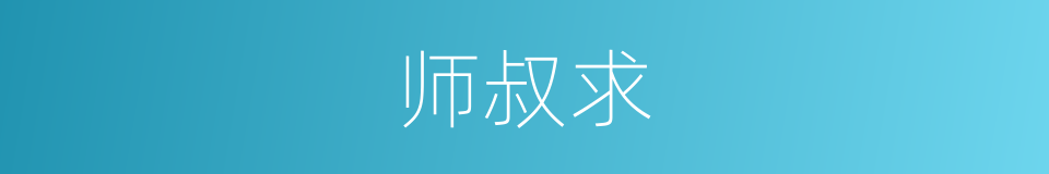 师叔求的同义词