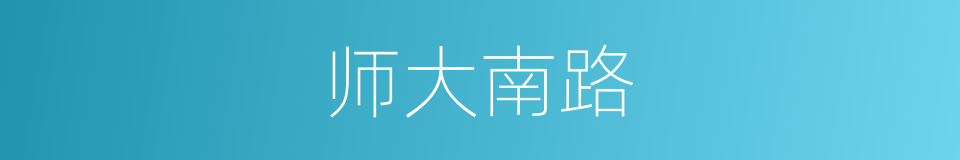 师大南路的同义词