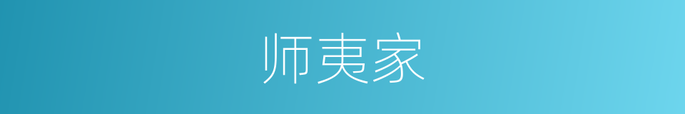 师夷家的同义词