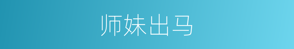 师妹出马的同义词