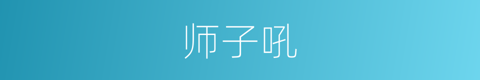 师子吼的意思