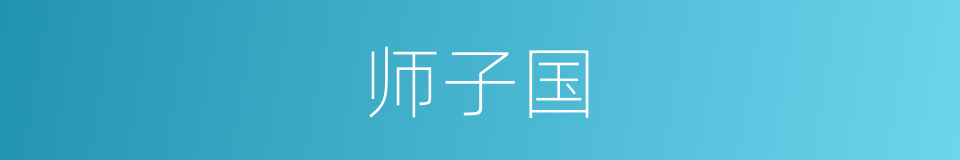 师子国的同义词